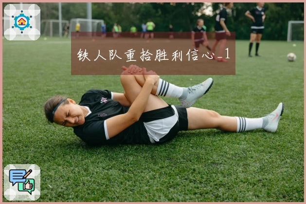 铁人队重拾胜利信心_1