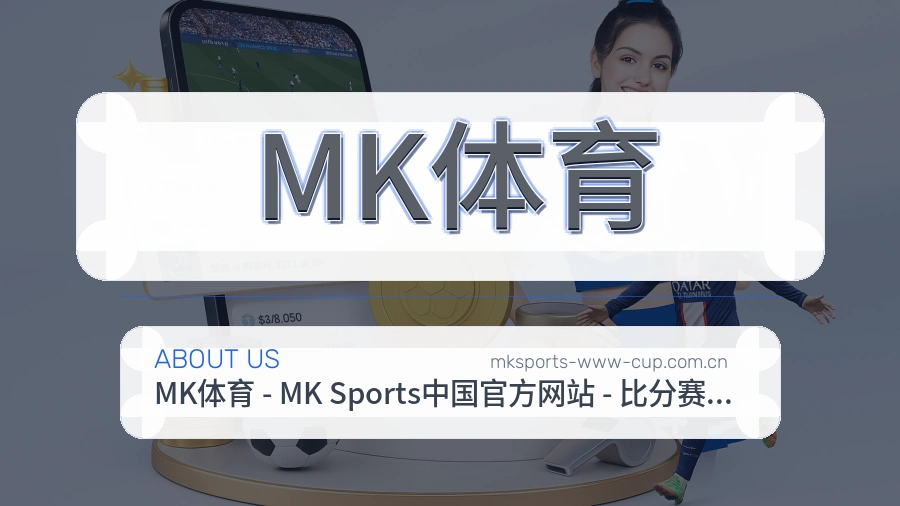 MK体育官网赛事内容展示